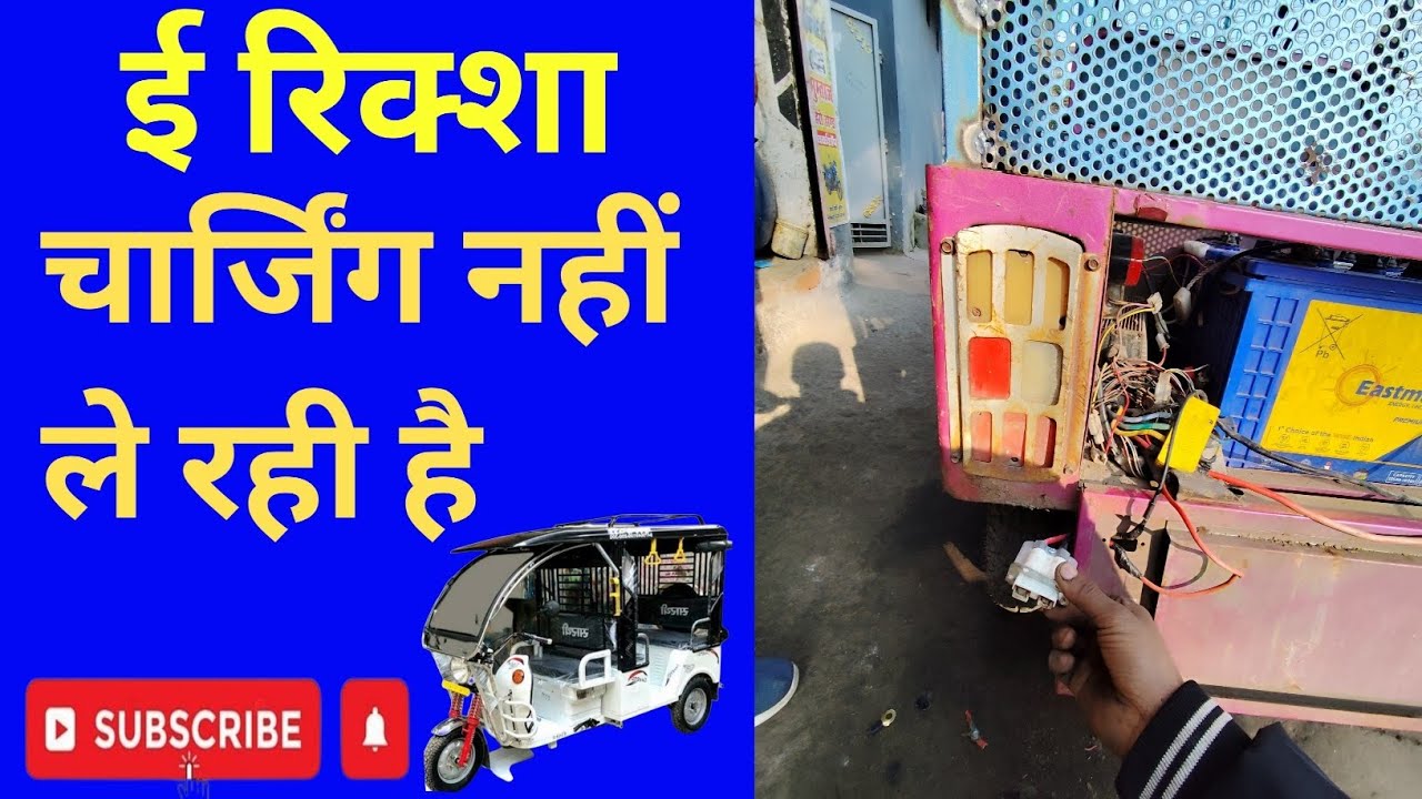 ई रिक्शा चार्जिंग नहीं ले रही है..... Mumtaj auto