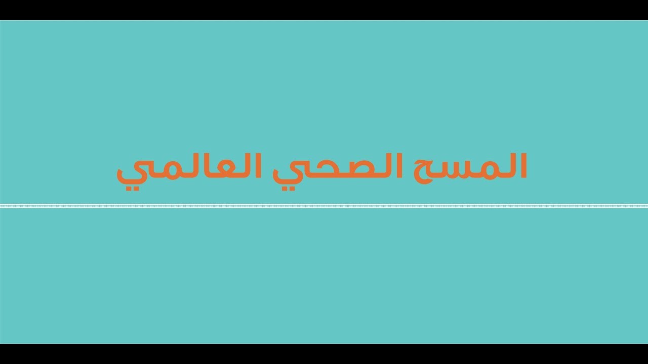 موشن جرافيك المسح الصحي