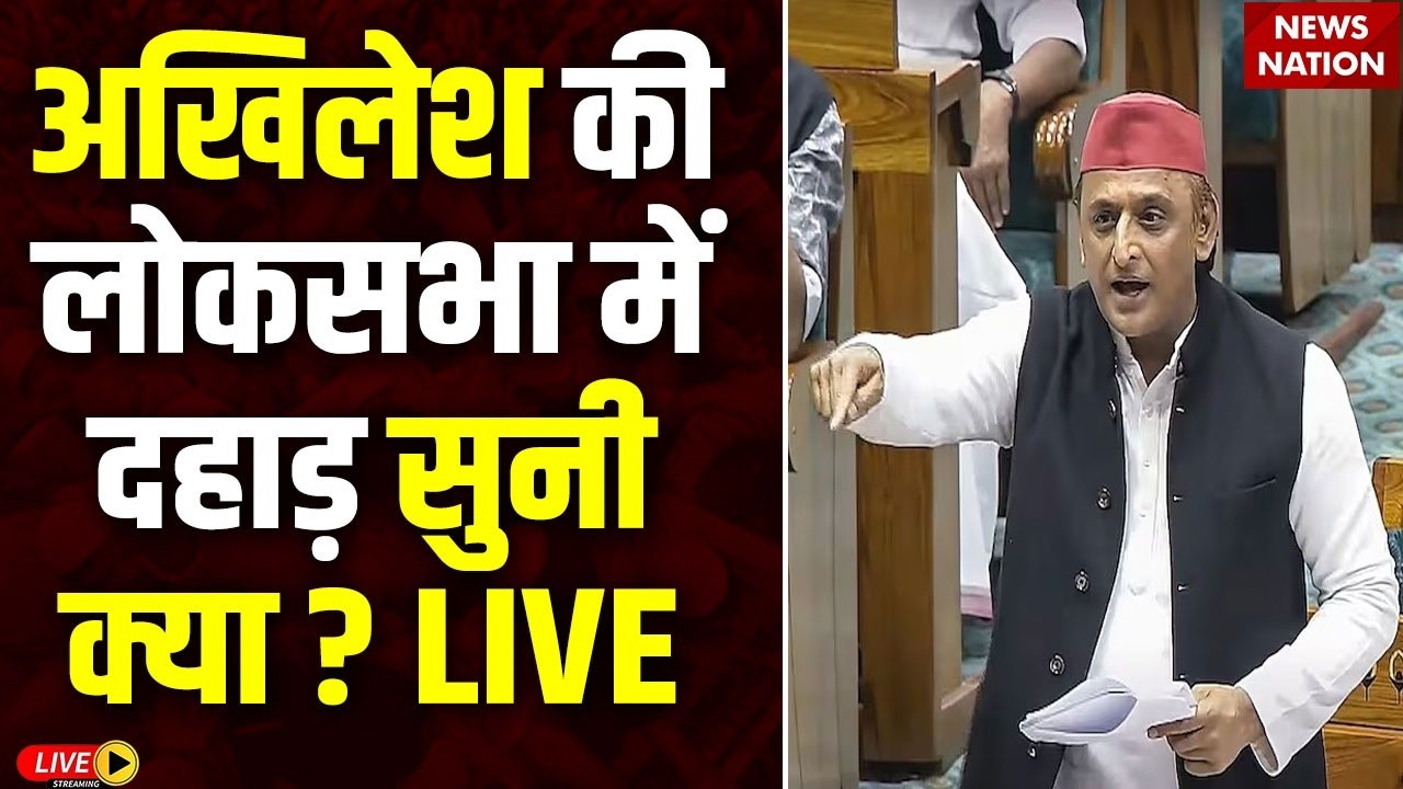 Akhilesh Yadav Loksabha Speech Live: US India Trade Deal पर अखिलेश की दहाड़ ? PM Modi | Trump | BJP