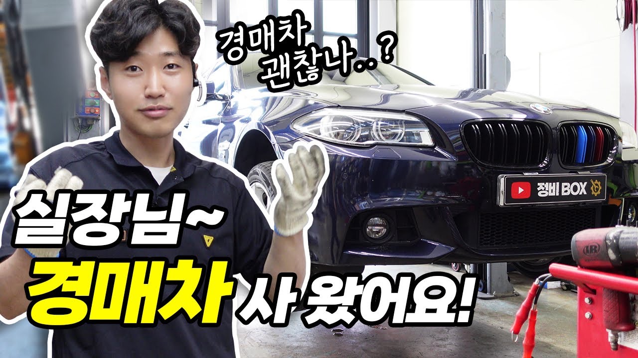 BMW 535d 실장님 경매차 사 왔어요!