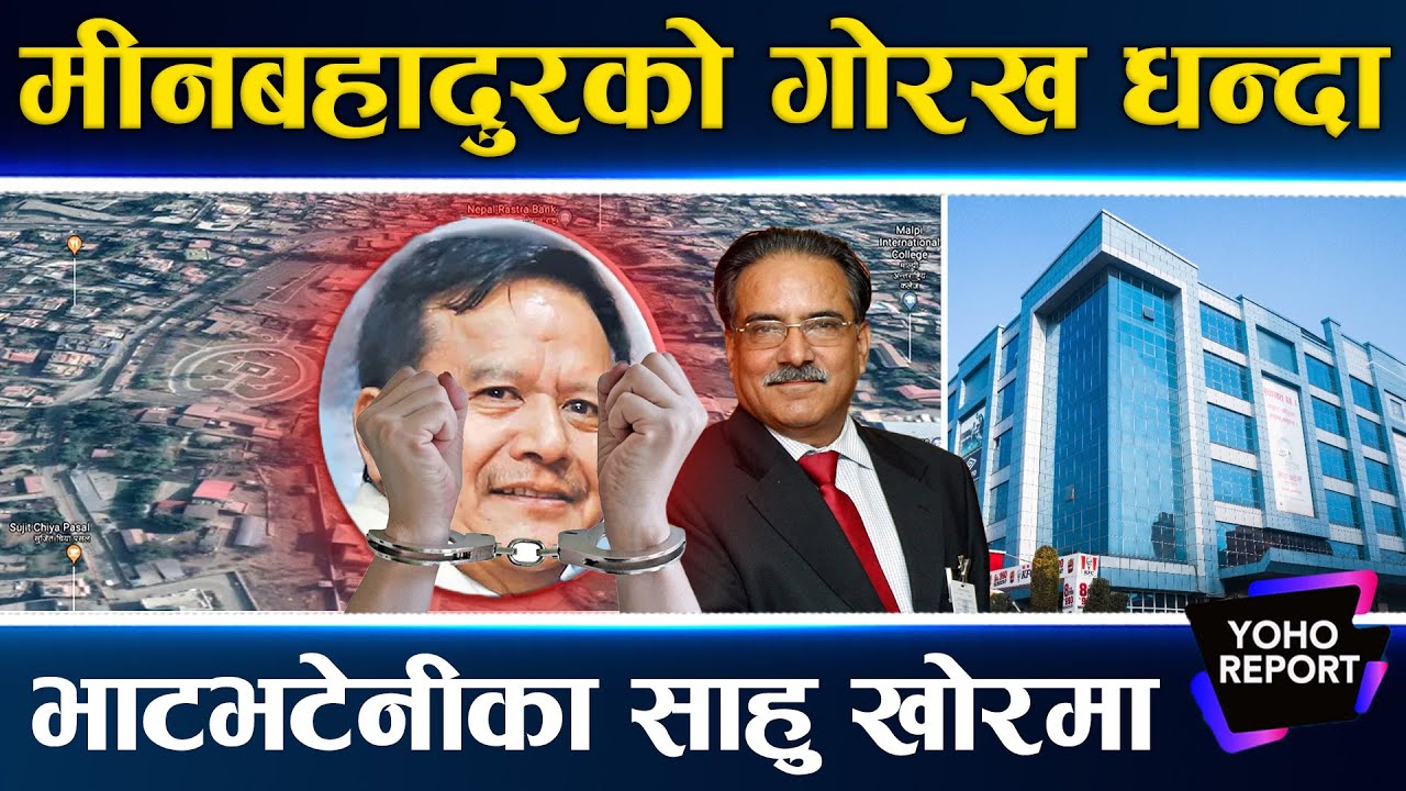 प्रचण्डका सारथी मीनबहादुर पक्राउ, प्रेम आचार्यको श्राप लाग्यो ! यस्तो छ लुट धन्दाको नालिवेली