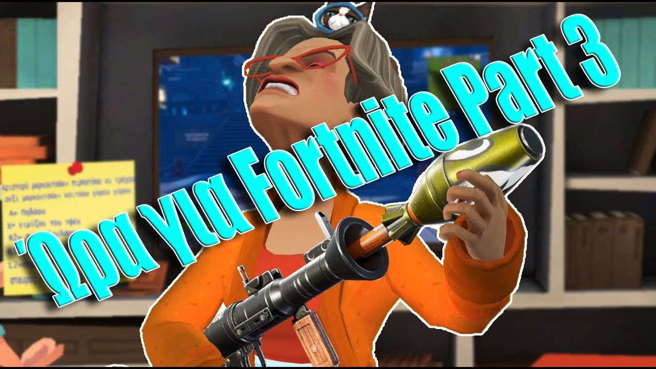 Ώρα για fortnite Part 3