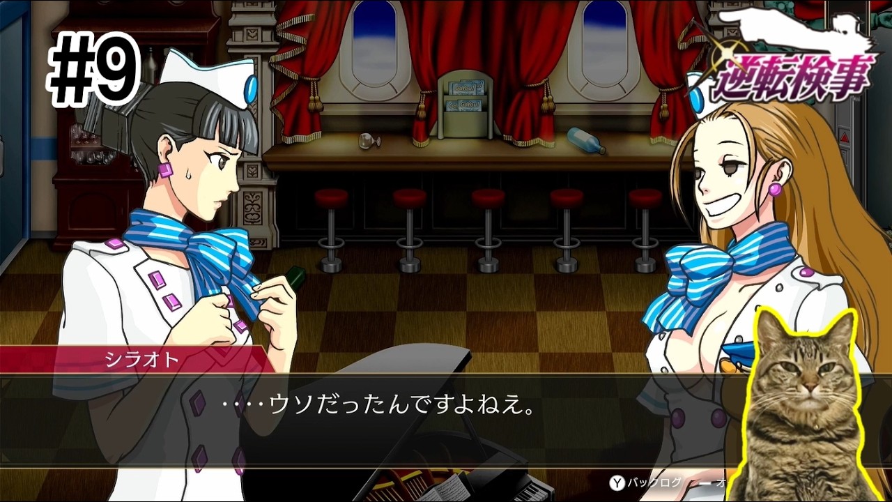 【#9】嘘つきCA【逆転検事1】