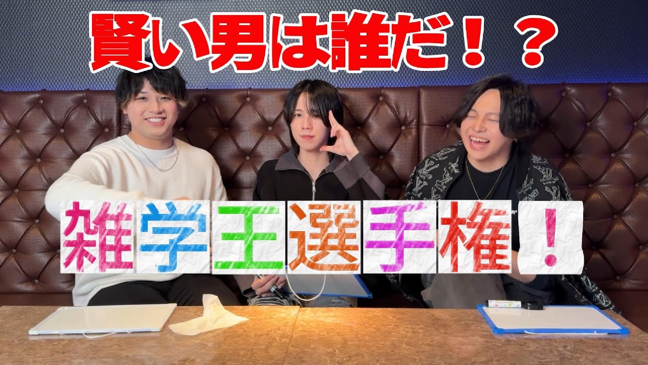 賢い男はモテる！雑学王選手権！　#雑学 #雑学王 #クイズ #quiz
