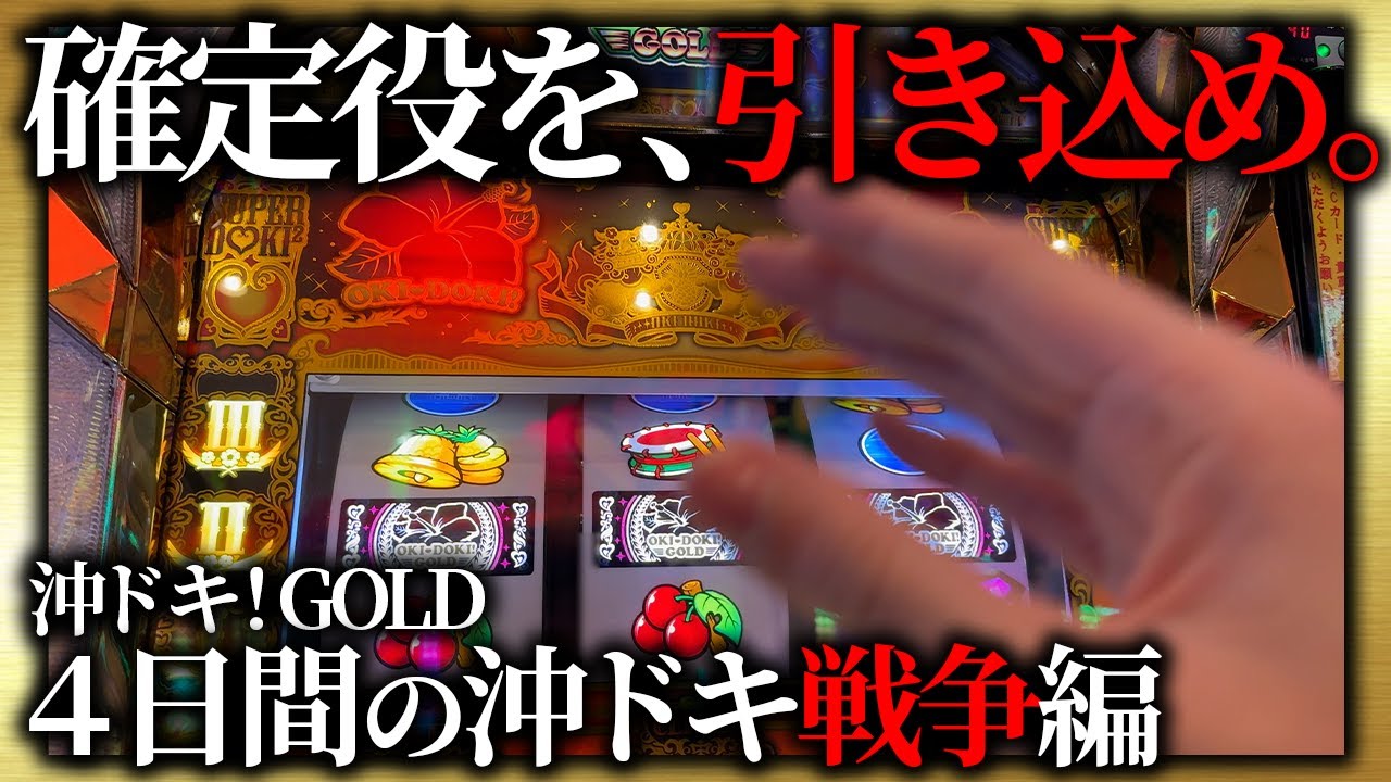 【沖ドキ！GOLD】使ってはいけないお金で勝負！僕のスマイルアップを（12万円）返してもらっていいっすか