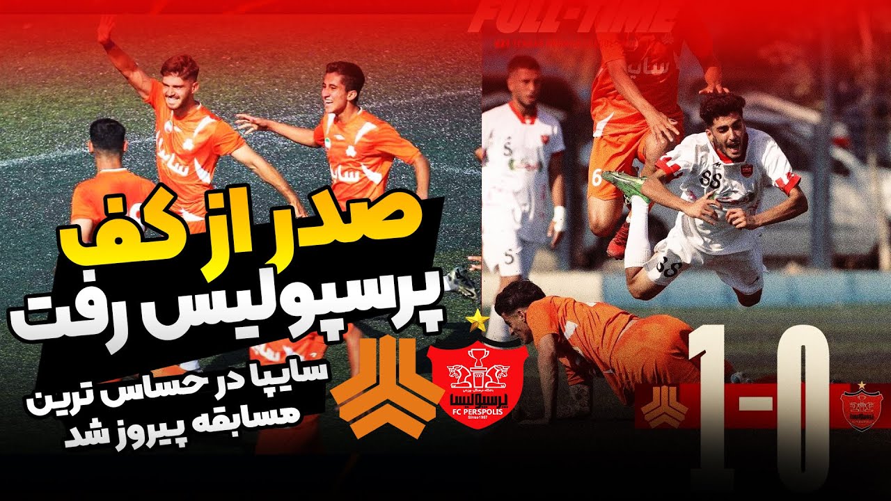 سایپا پرسپولیس را شکست داد تا دوباره به صدر برگردد