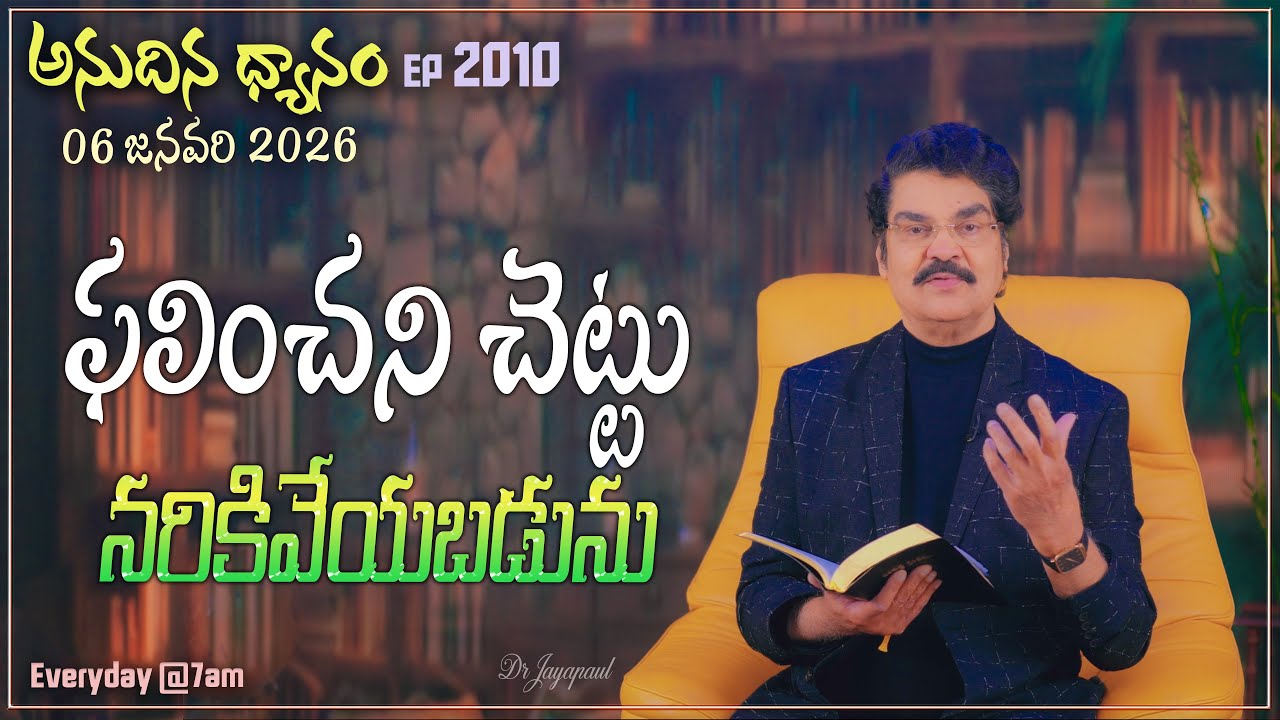 #LIVE #2010 (06 JAN 2026) అనుదిన ధ్యానం | ఫలించని చెట్టు నరికివేయబడును | DrJayapaul