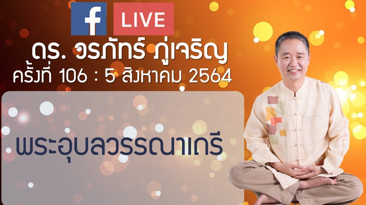 พระอุบลวรรณาเถรี : ดร.วรภัทร์ ภู่เจริญ FB Live ครั้งที่ 106   5/8/2564