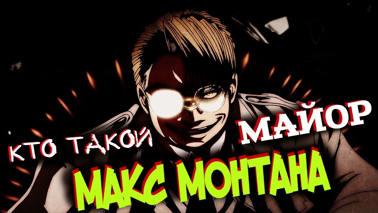 Кто Такой МАЙОР Макс Монтана? [из Аниме и Манги ХЕЛЛСИНГ|HELLSING]