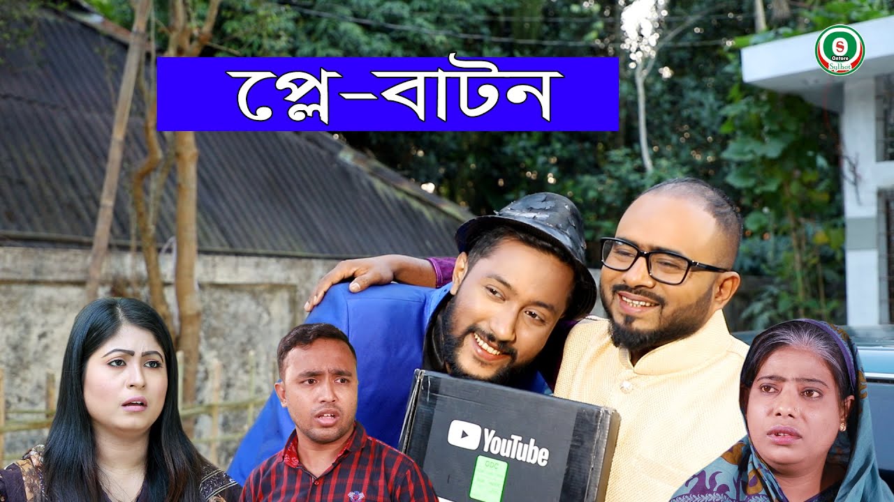 সিলেটি নাটক | প্লে-বাটন | SYLHETI NATOK | PLAY BUTTON | BANGLA NATOK 2022