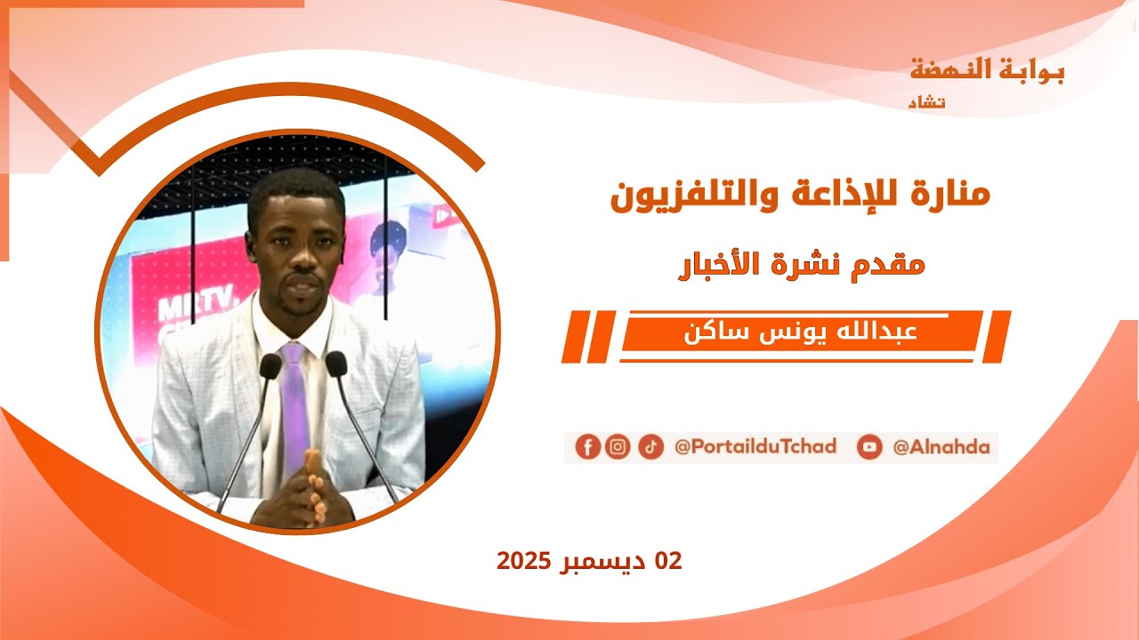🌍 مباشر - نشرة الـ08:00 مساءاً من تلفزيون منارة تشاد - 02 ديسمبر 2025