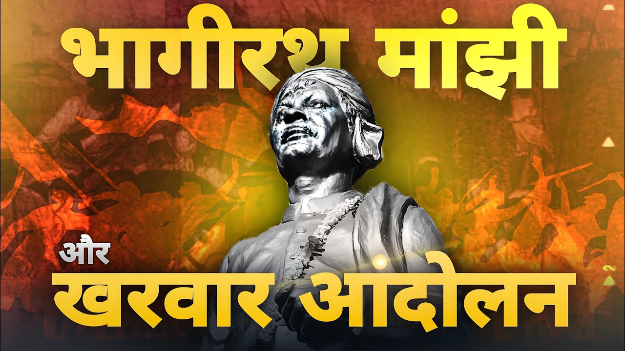 Bhagirath Manjhi and Kharwar Movement || खरवार अंदोलन और भागीरथ मांझी ||  (1871) | #AdivasiStories