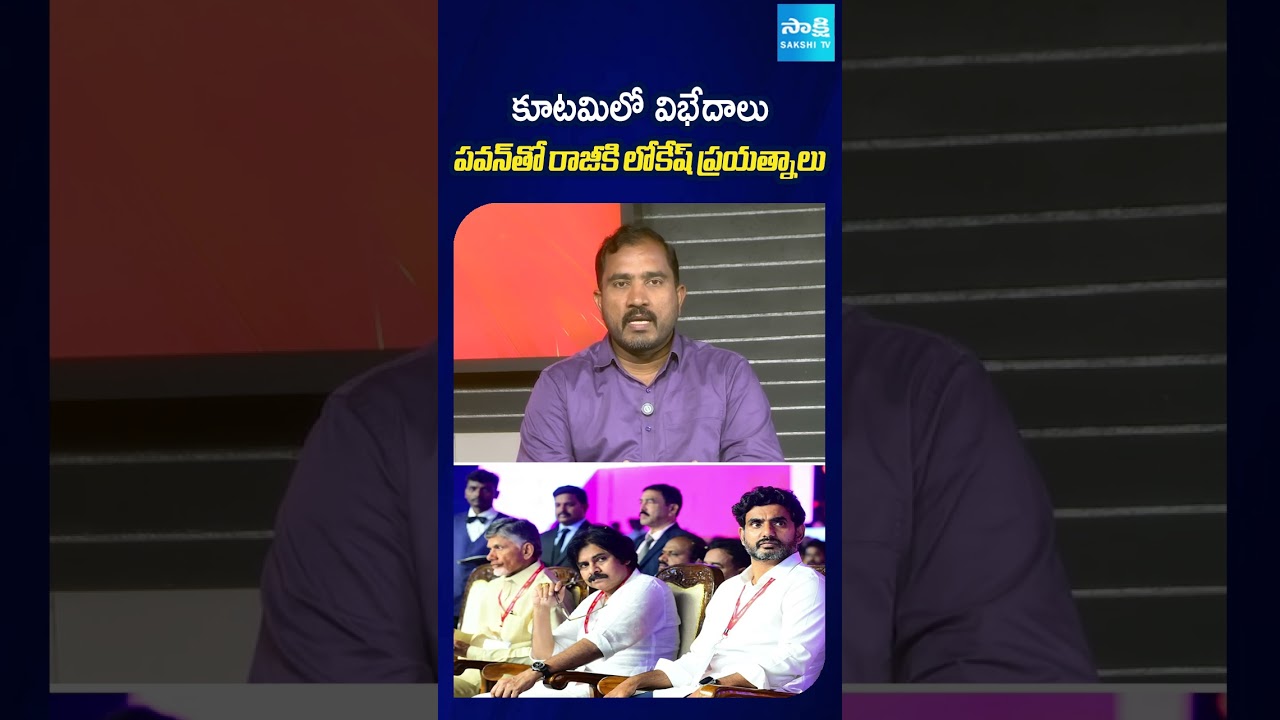కూటమిలో విభేదాలు పవన్ తో రాజీకి లోకేష్ ప్రయత్నాలు: #lokesh #pawankalyan #TDP #YSRCP #sakshitv