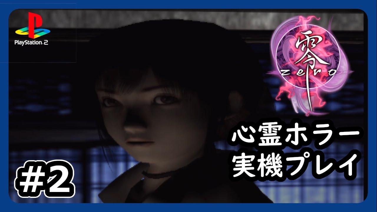 #2【零～zero～】兄を探して恐怖の氷室邸探索【PS2 ネタバレあり】
