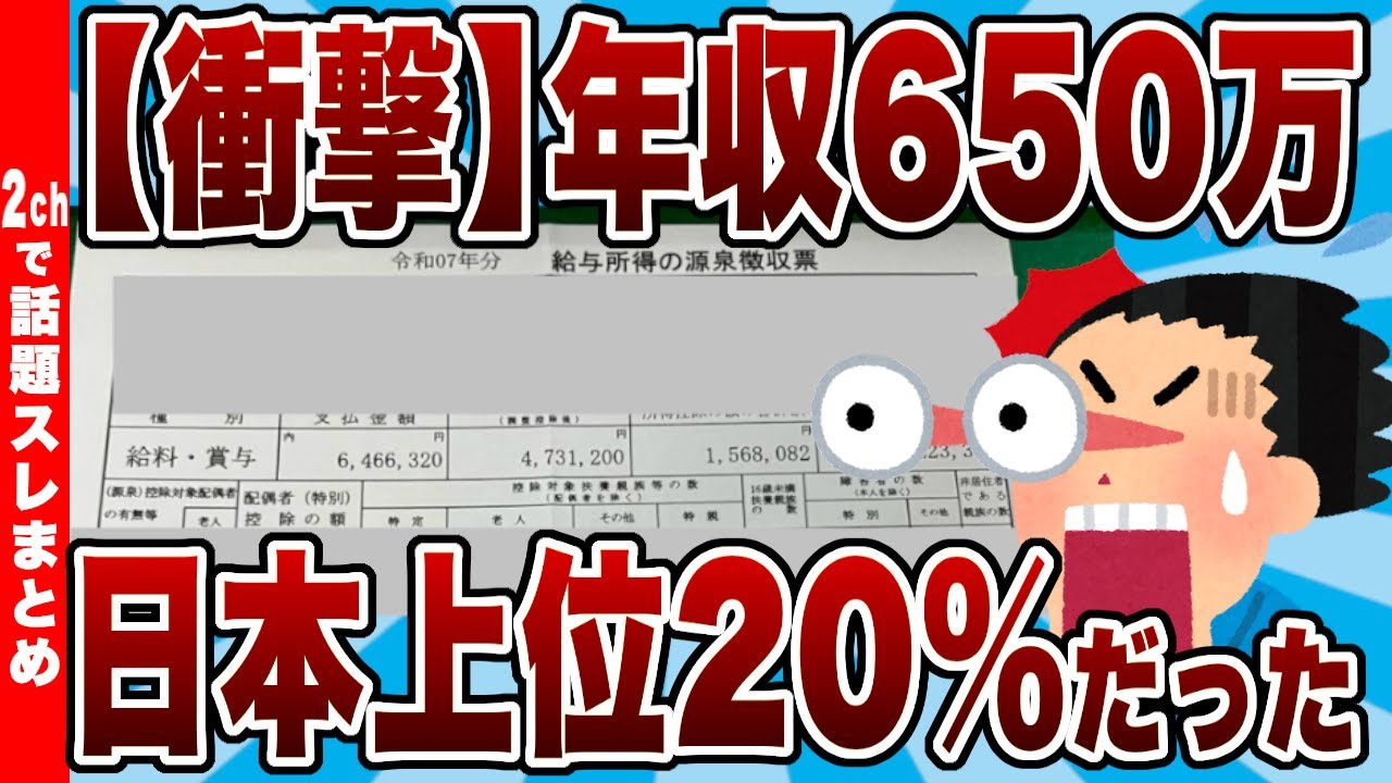 【衝撃】年収650万は日本の上位20％です&larr;なんG民「底辺だろｗ」「人権ない」&rarr;結果ｗｗｗ【2chお金スレ】