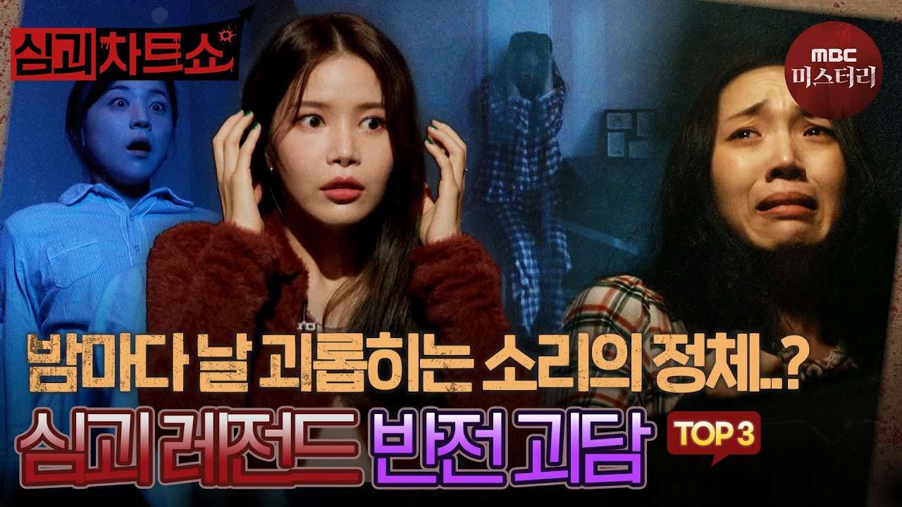 [심괴차트쇼] 이 울음 소리 나만 들려..? 레전드 반전 괴담 TOP3 #심야괴담회 #심괴 #midnight #horrorstory MBC250720방송