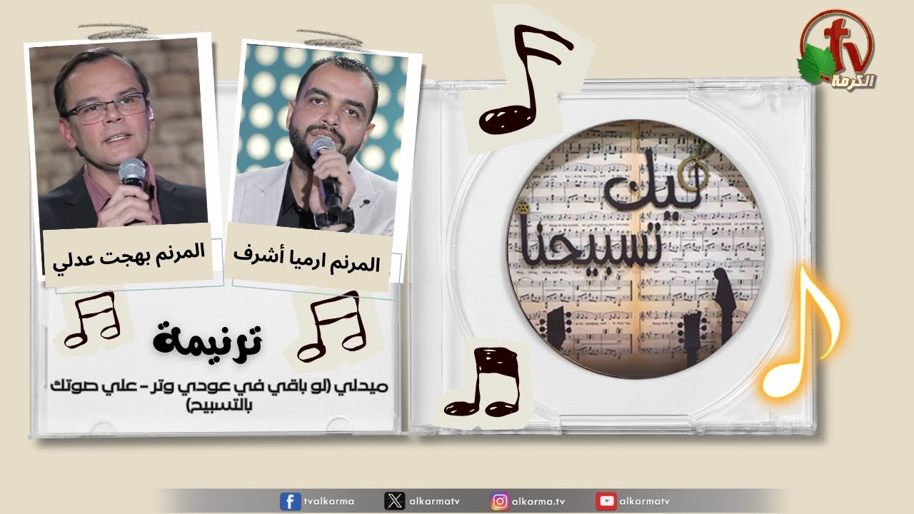 ميدلي ترانيم 