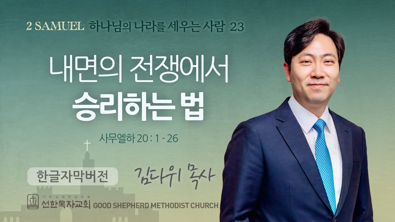 내면의 전쟁에서 승리하는 법 | 김다위 목사 | 사무엘하 20장 1-26절