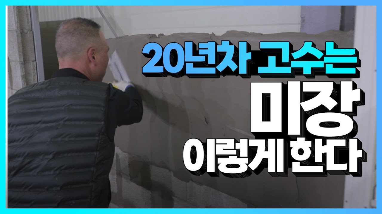 불멍, 물멍만큼 힐링되는 미장멍. 레미탈 ASMR