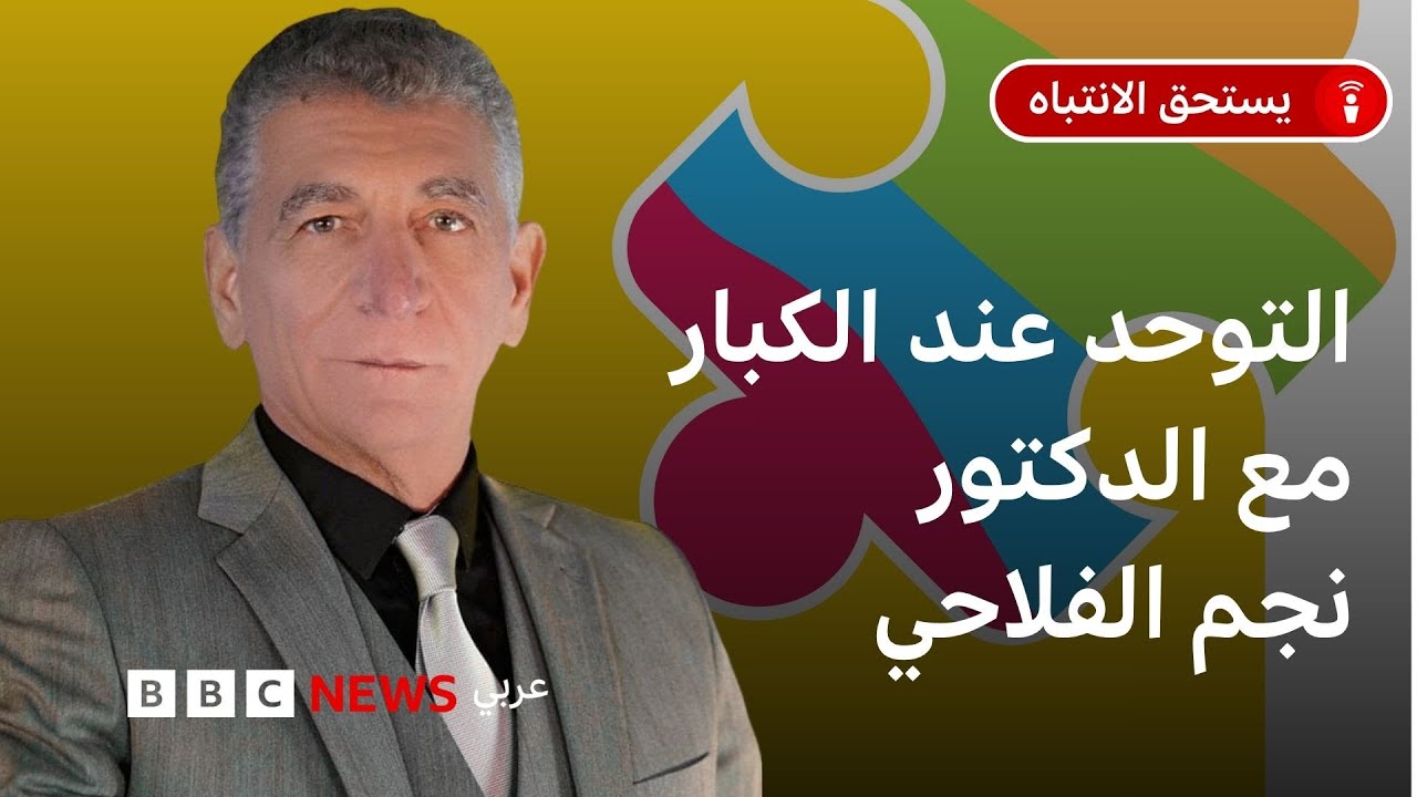 ما هو التوحد عند الكبار؟ كيف يشخص؟ وما هي آثاره؟