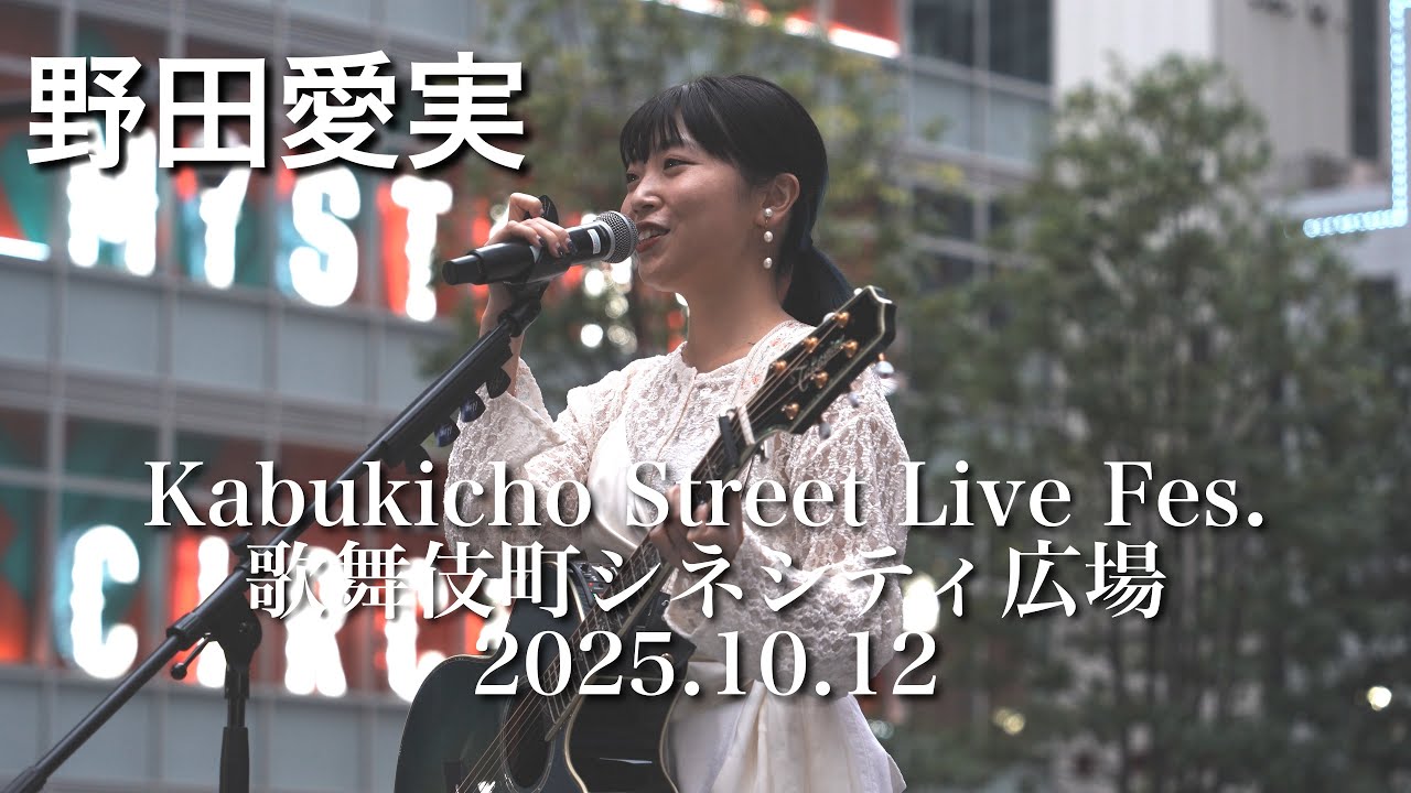 【歌うま路上ライブ】野田愛実 @Kabukicho Street Live Fes. 2025.10.12