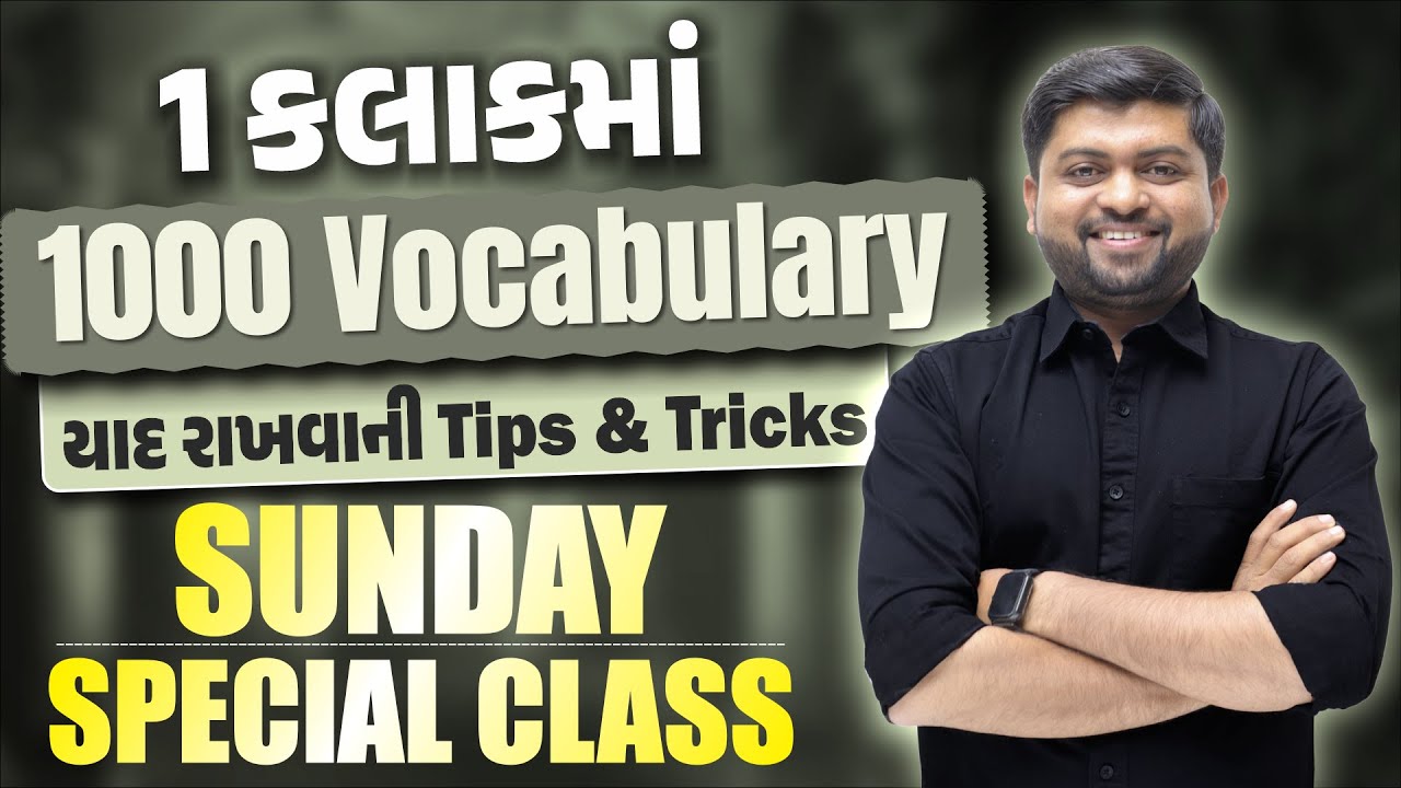 1 કલાકમાં 1000 સ્પેલિંગ યાદ રાખવાની Tips & Tricks | Sunday Special Class | Vijay Nakiya