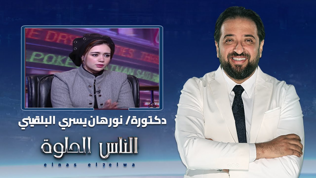 الناس الحلوة | فنيات التخلص من اثار الجروح والحروق مع دكتورة نورهان يسري البلقيني
