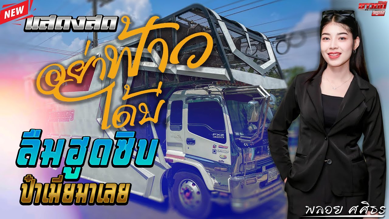 มาใหม่ [ รถแห่สาเกตนคร ]  อย่าฟ้าวเบื่อได้บ่ พลอย ศศิธร ป๋าเมียมาเลย