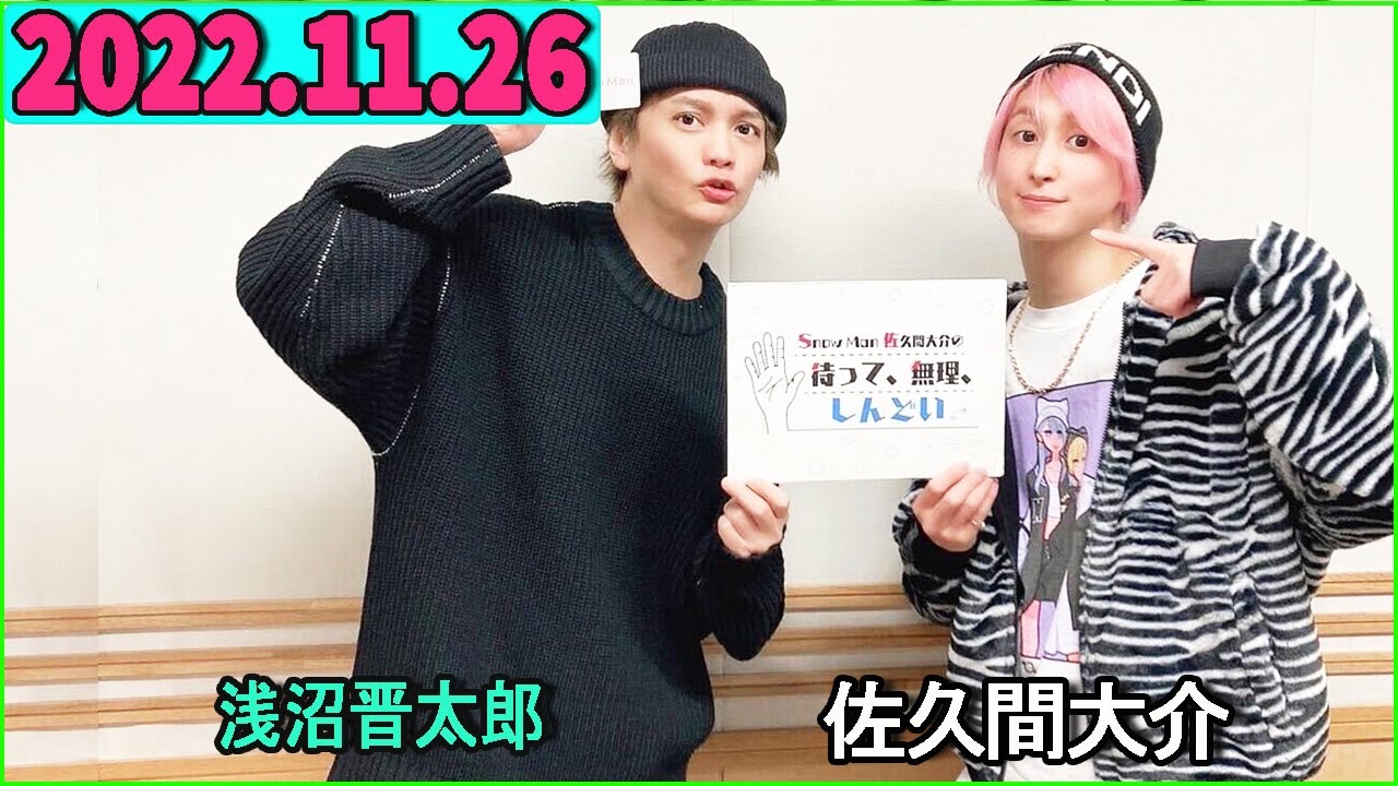Snow Man 佐久間大介の待って、無理、しんどい、、 2022年11月26日 佐久間大介ラジオ. ゲスト:浅沼晋太郎 さん