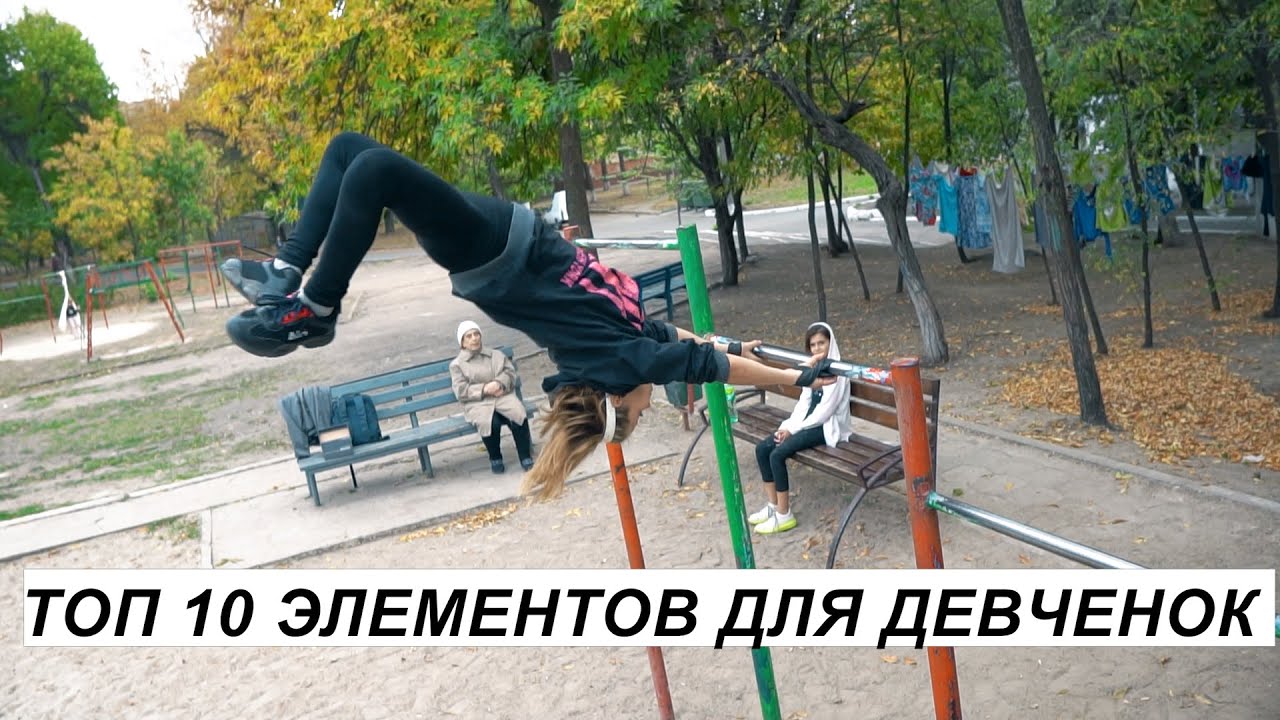 Топ 10 трюков для девочек на турниках