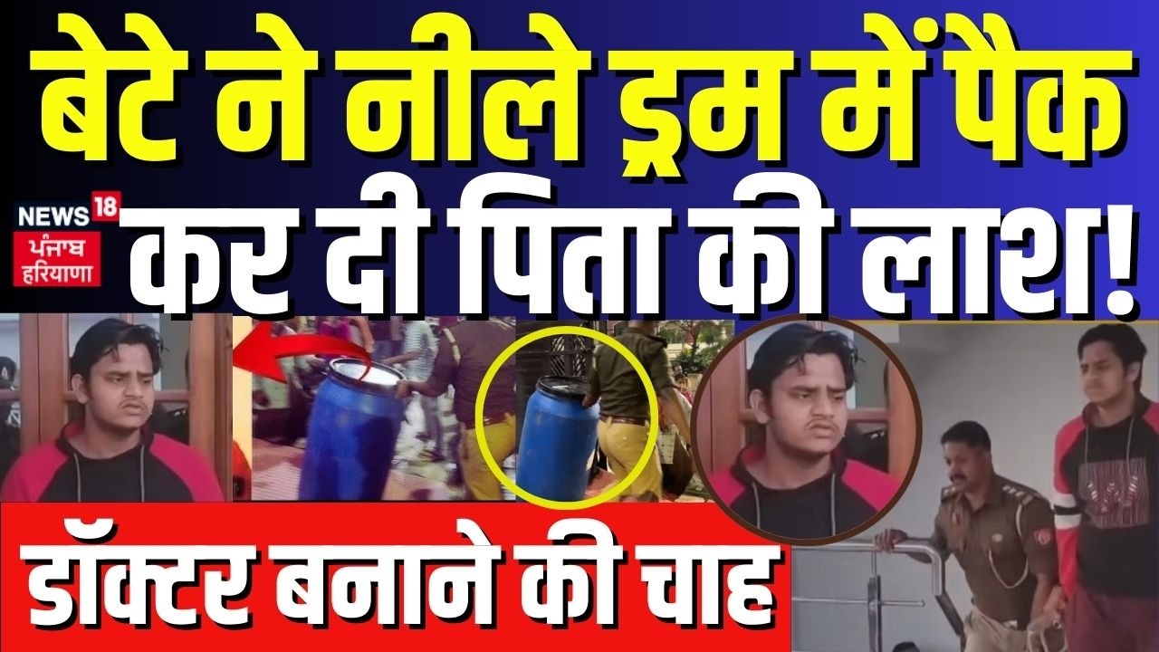 Lucknow Murder News | डॉक्टर बनाने की चाह, बेटे ने नीले ड्रम में पैक कर दी पिता की लाश!News18 Punjab