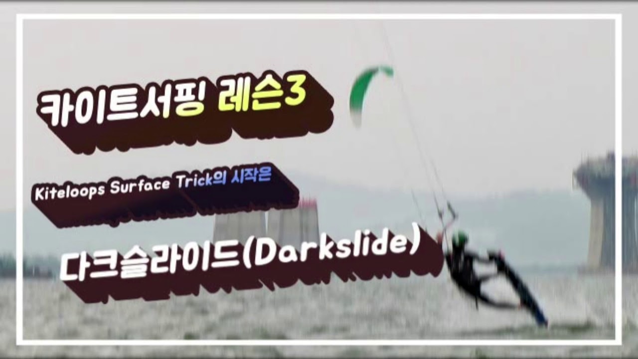 카이트서핑 레슨3ㅡ 다크슬라이드(Darkslide) / Kitesurfing Lessons 3