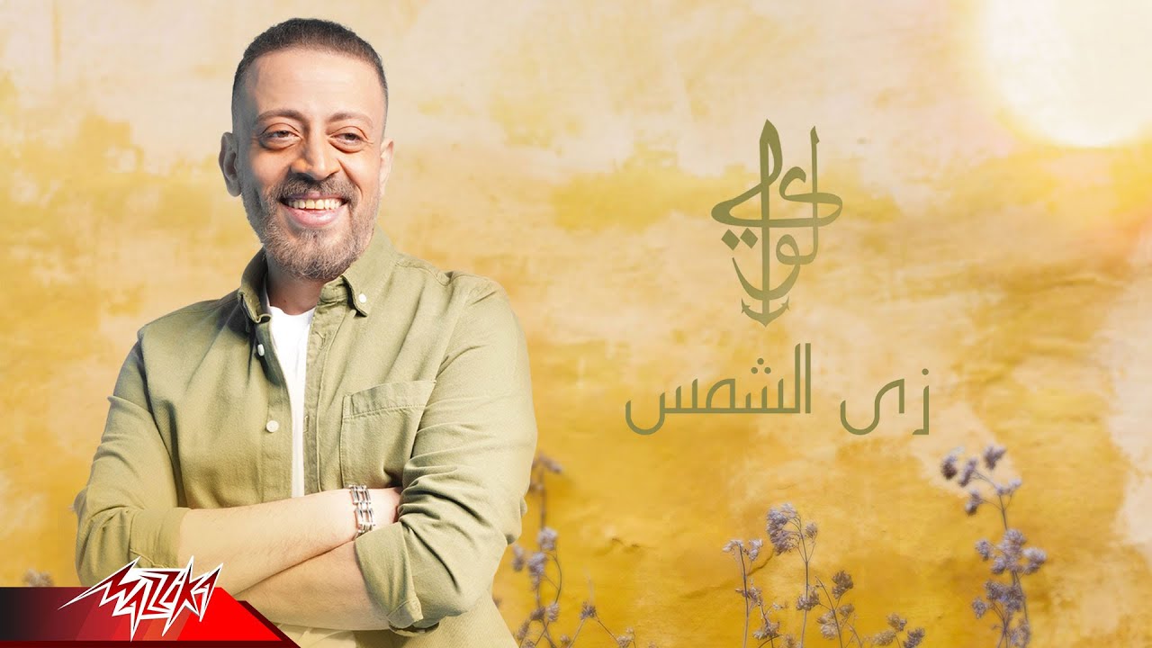 Loai - Zay El-Shams ( اعلان مستشفى 57357 ) لؤى - زي الشمس