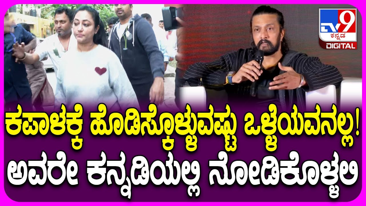 Darshan Wife ವಿಜಯಲಕ್ಷ್ಮಿ ದೂರು, ಕ್ಲಾಸ್ ಫ್ಯಾನ್ಸ್ ಕೋಟ್ ಬಗ್ಗೆ Actor Sudeep ಖಡಕ್ ಕೌಂಟರ್  | #TV9D