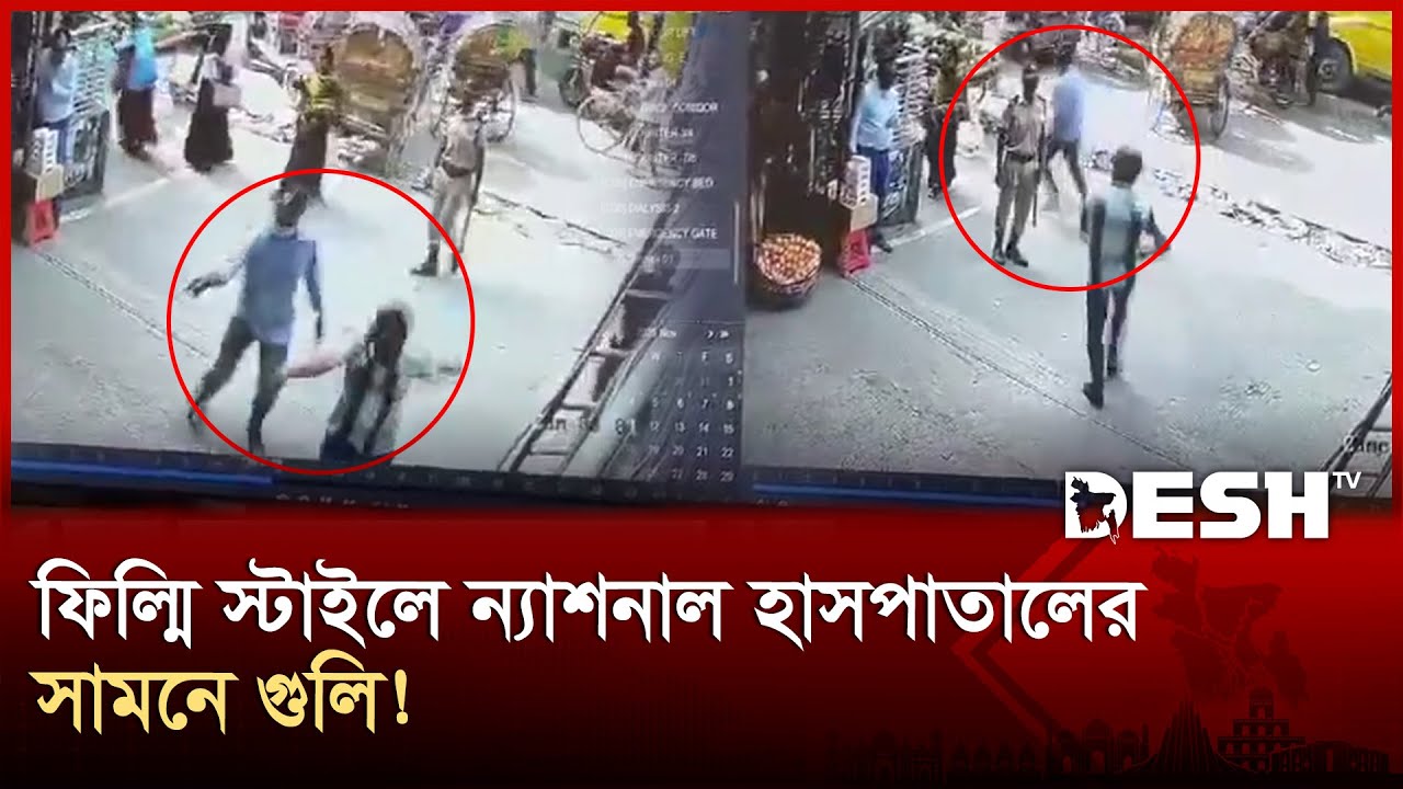 ফিল্মি স্টাইলে ন্যাশনাল হাসপাতালের সামনে গু*লি! | National Medical | Dhaka | Desh TV