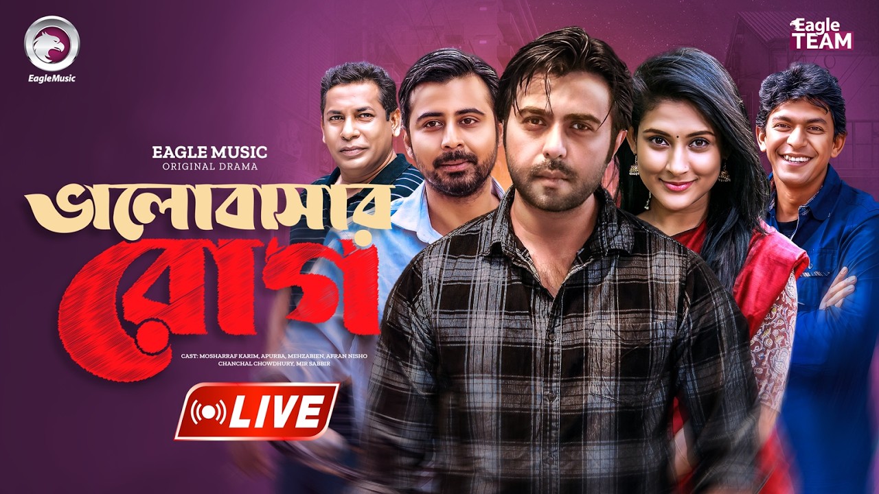 ভালোবাসার রোগ | VALOBASAHAR ROAG | LIVE | NATOK LIVE | BANGLA NATOK | EAGLE TEAM NATOK LIVE