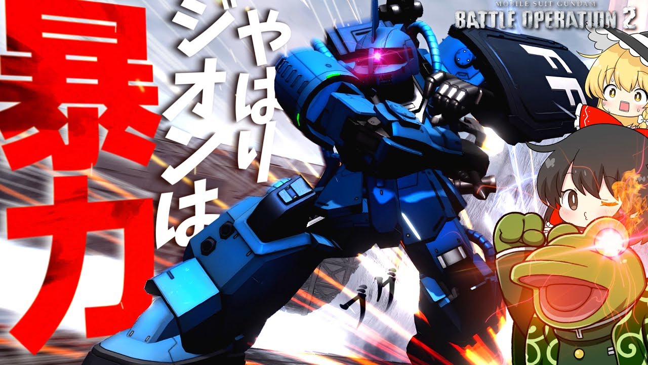 【バトオペ２】ブグ実装！強襲ワンコンでジークジオン！【ゆっくり実況】ブグ(RR)【ＧＴＯ】BUGU Battle MOVIE