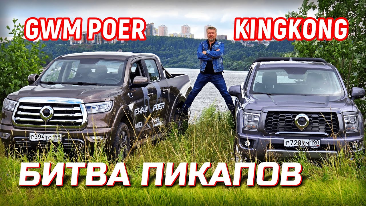 Great Wall POER & POER King Kong Внедорожный тест - битва пикапов.