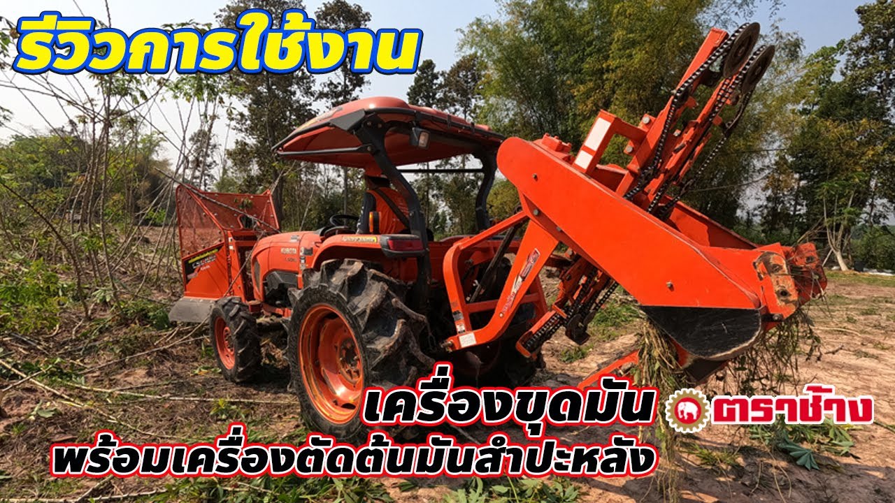 รีวิวการใช้งานเครื่องขุดมันตราช้าง CDC80 พร้อมเครื่องตัดต้นมันสำปะหลัง