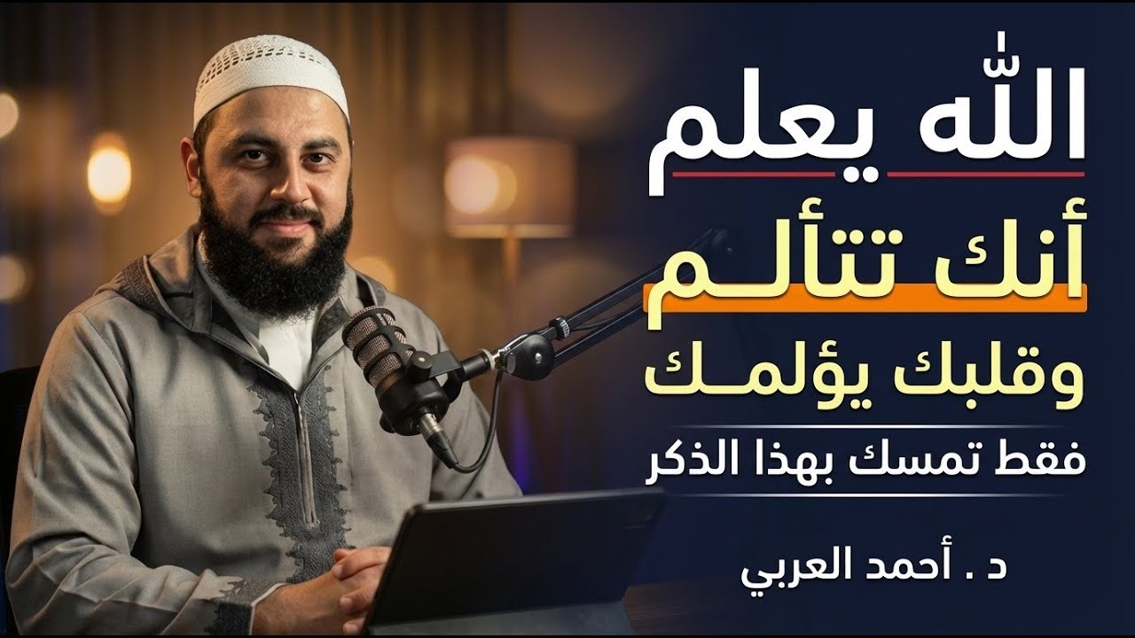 اذا وقعت عينك على هذا المقطع ,فهو من حب الله لك♥️ ظهرت أمامك لحكمة د   أحمد العربي