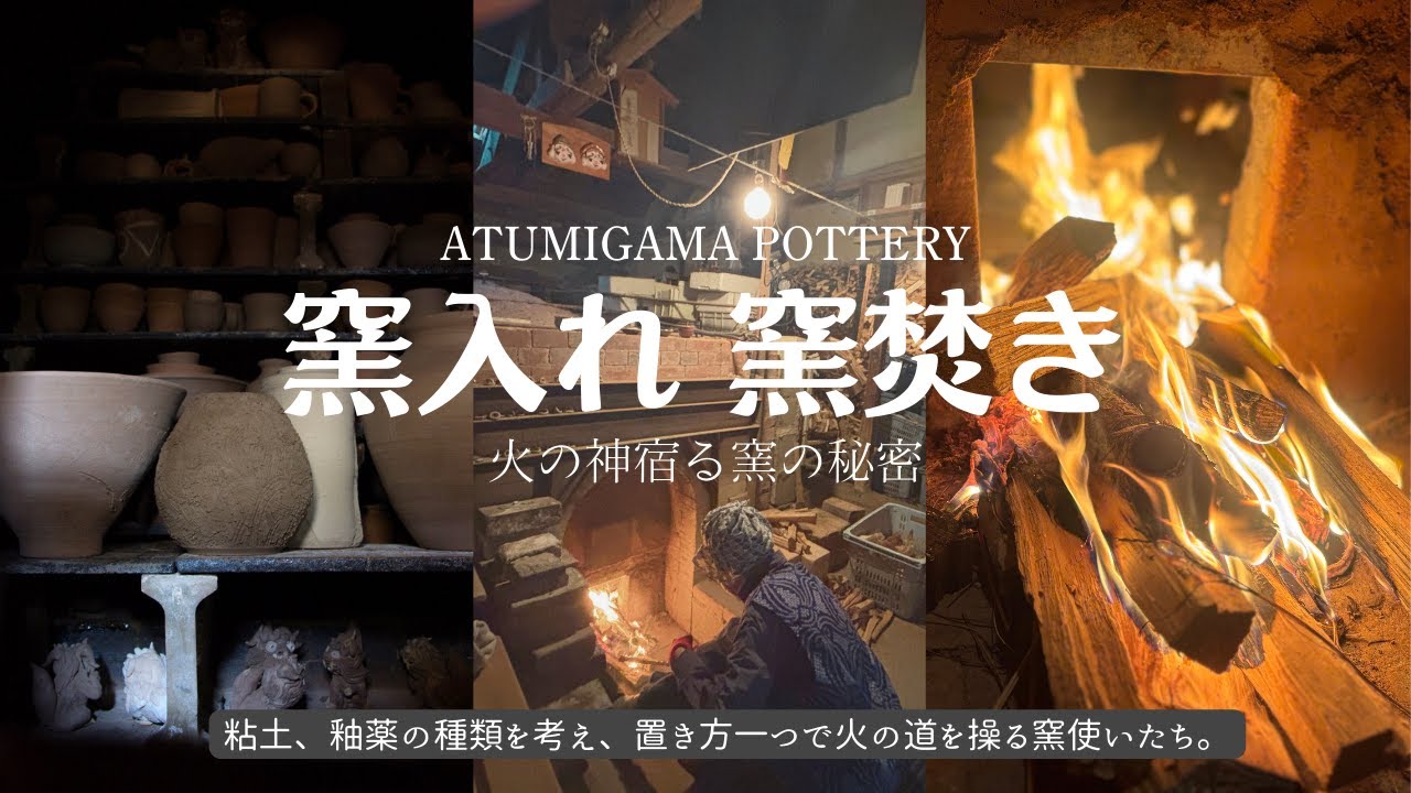 ④陶芸：窯入れ/祈り/窯たき編〜火の神宿る窯に迫る〜
