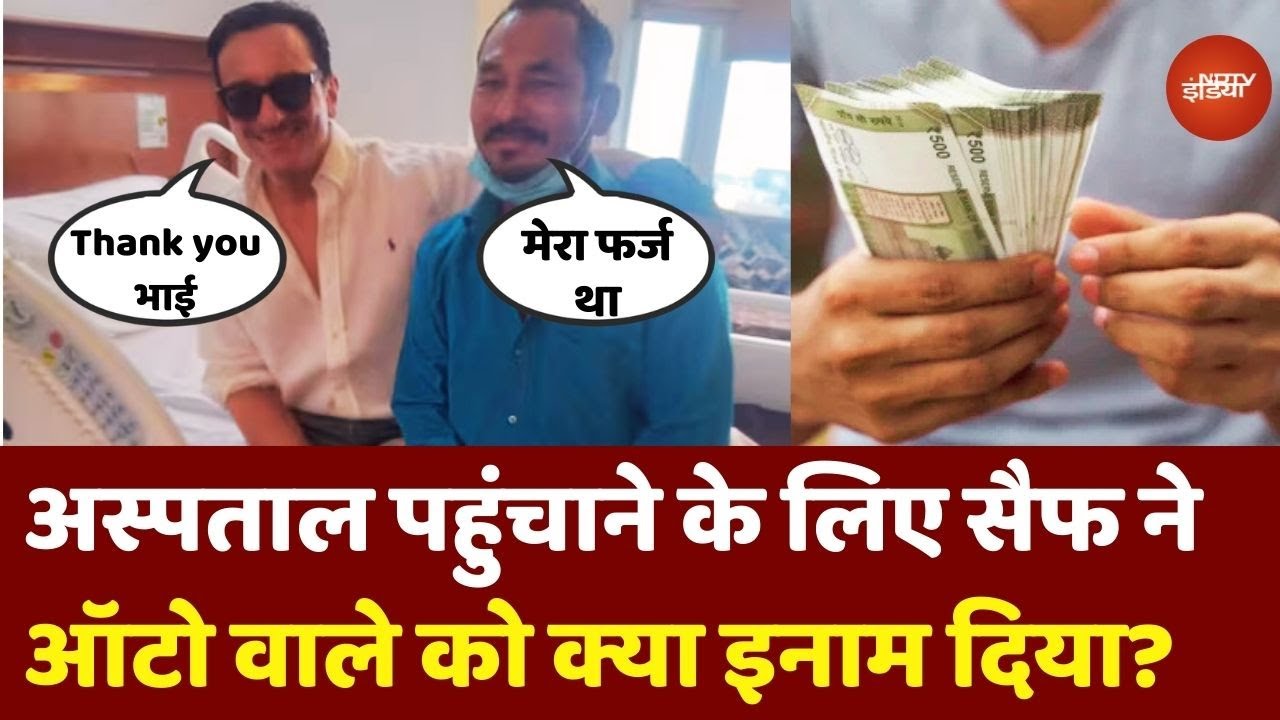 Saif Ali Khan Meets Auto Driver: अस्पताल पहुंचाने के लिए सैफ ने ऑटो वाले को क्या इनाम दिया?