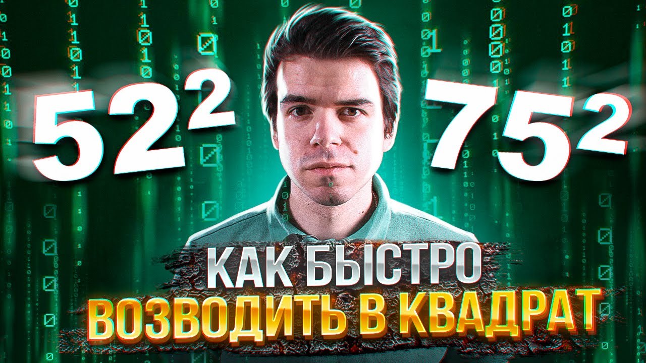 Как быстро возводить в квадрат – 3 лучших способа // Vital Math