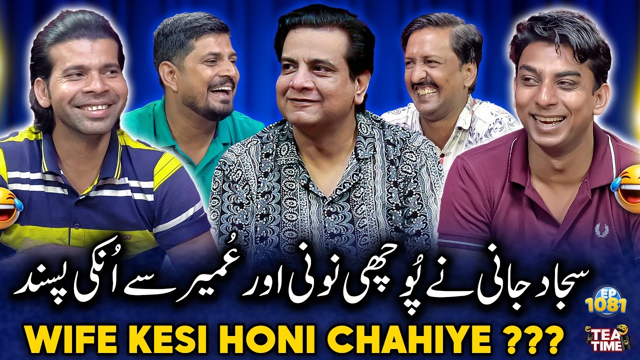 Biwi Kesi Honi Chahiye? 👰| Sajjad Jani Tea Time Ep 1081