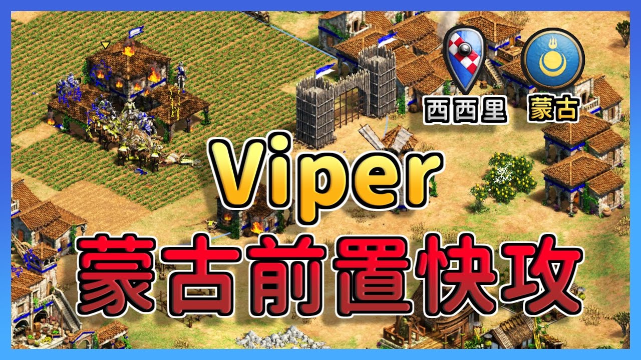 【世紀帝國2決定版】Viper蒙古前置馬廄衝車快攻！連世界冠軍Hera都檔不住的快攻轉經濟型戰術！｜西西里 vs 蒙古