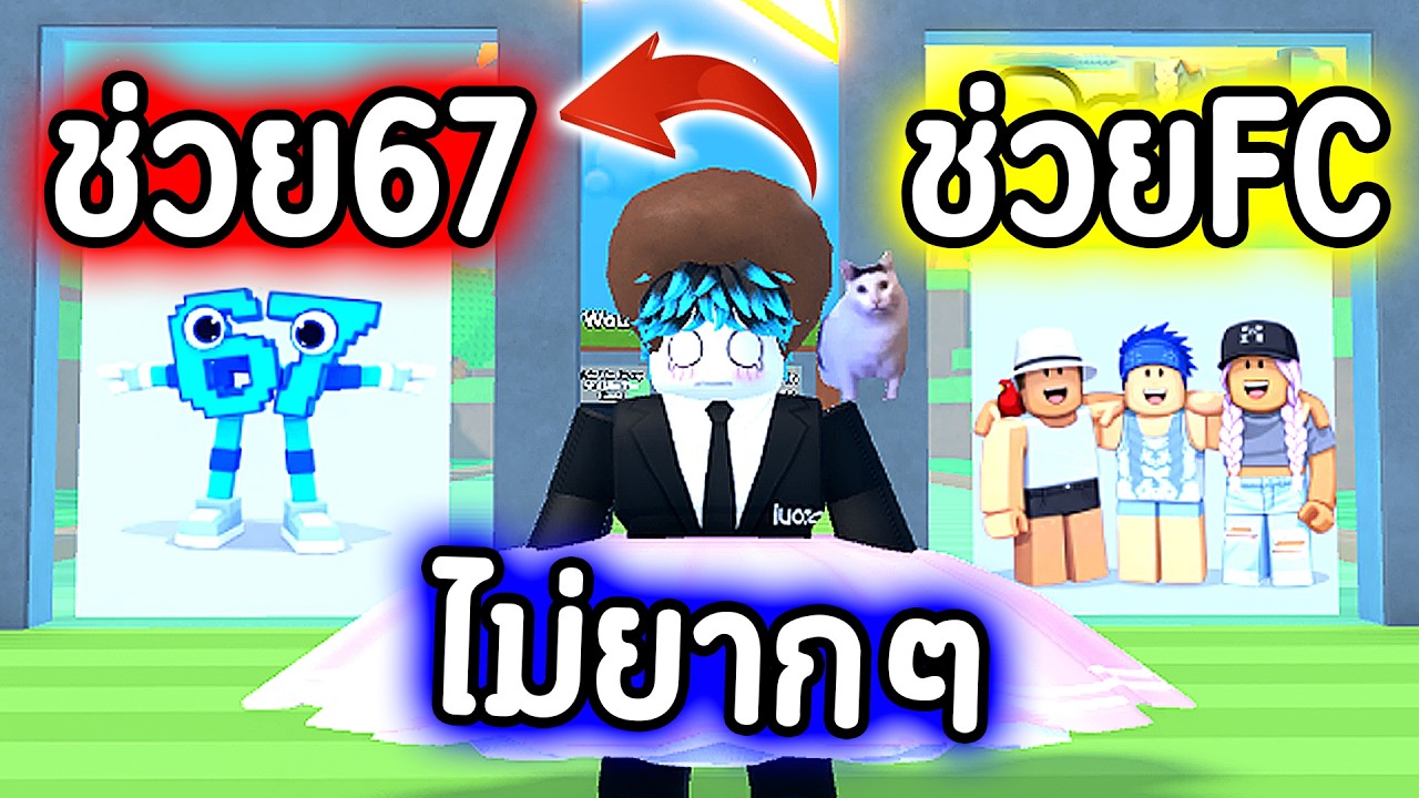 คุณจะช่วยใคร.... 67 หรือ FC ผมเลือกไม่ยากคับ รักทุกคน!🤣💥 Roblox Would you rather but it happens