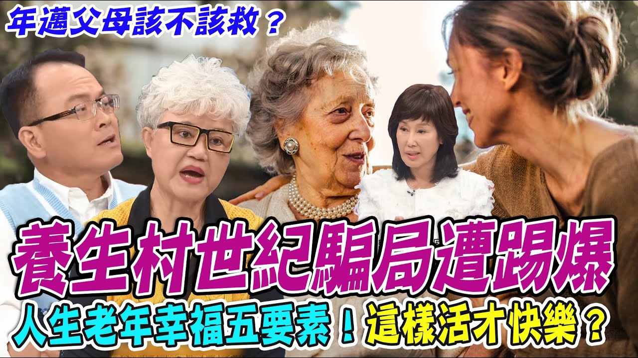 晚年退休住養生村好嗎？世紀騙局遭踢爆...一生積蓄換吃微波食品！人生幸福五要素，老人怎麼活才快樂？【新聞挖挖哇】