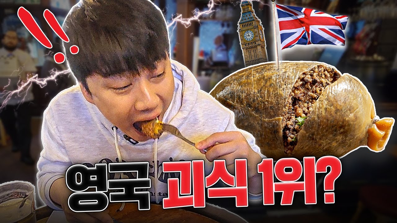 괴식이라 알려진 영국 음식을 먹어봤는데...
