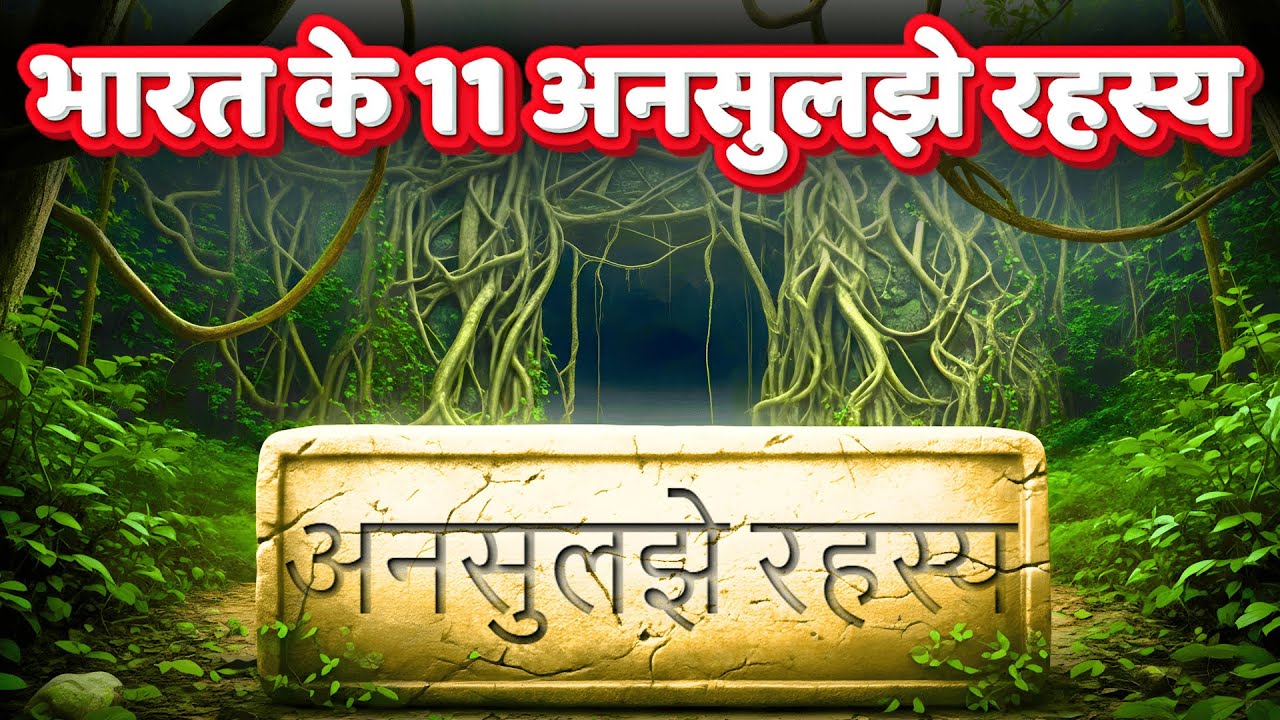 भारत के 11 अनसुलझे रहस्य || रहस्यमयी 11 स्थान और घटनाएँ
