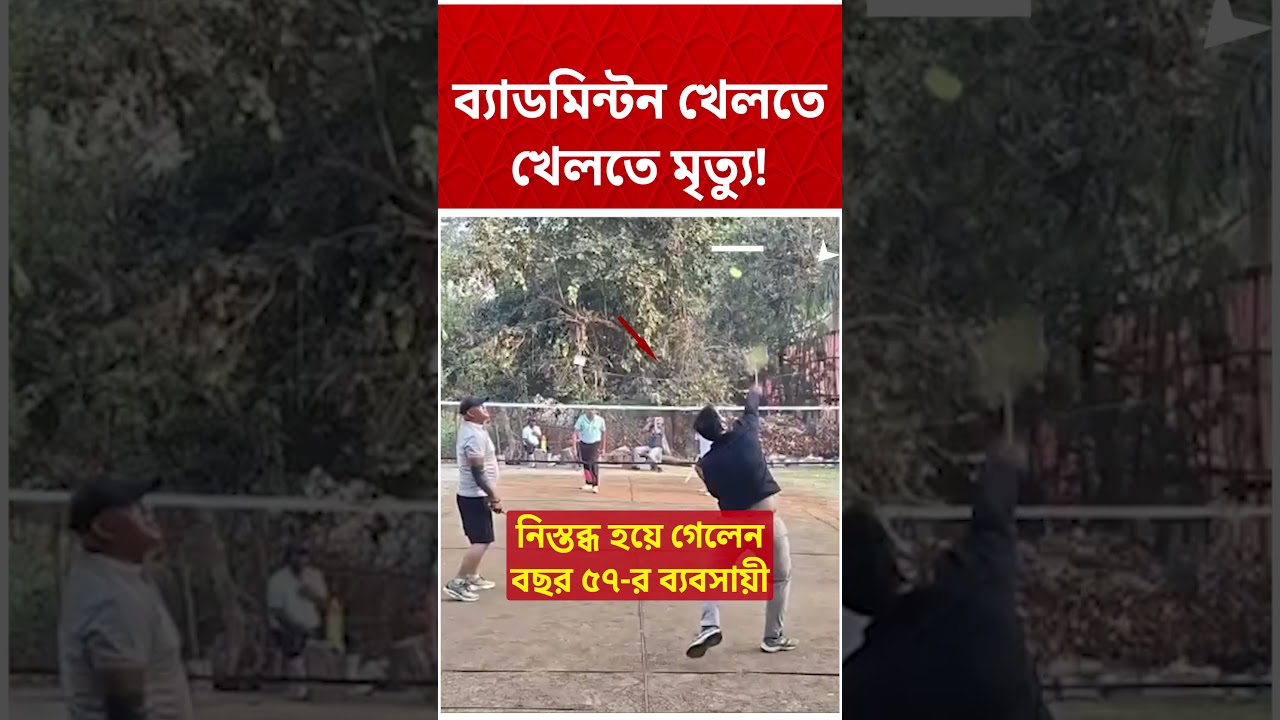 ব্যাডমিন্টন খেলতে খেলতে হার্ট অ্যাটাকে আচমকা মৃত্য ! Watch video #shorts